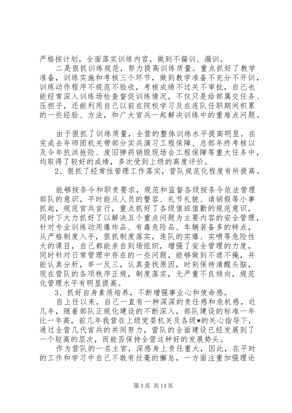 2024年消防部队个人述职报告模板_第3页