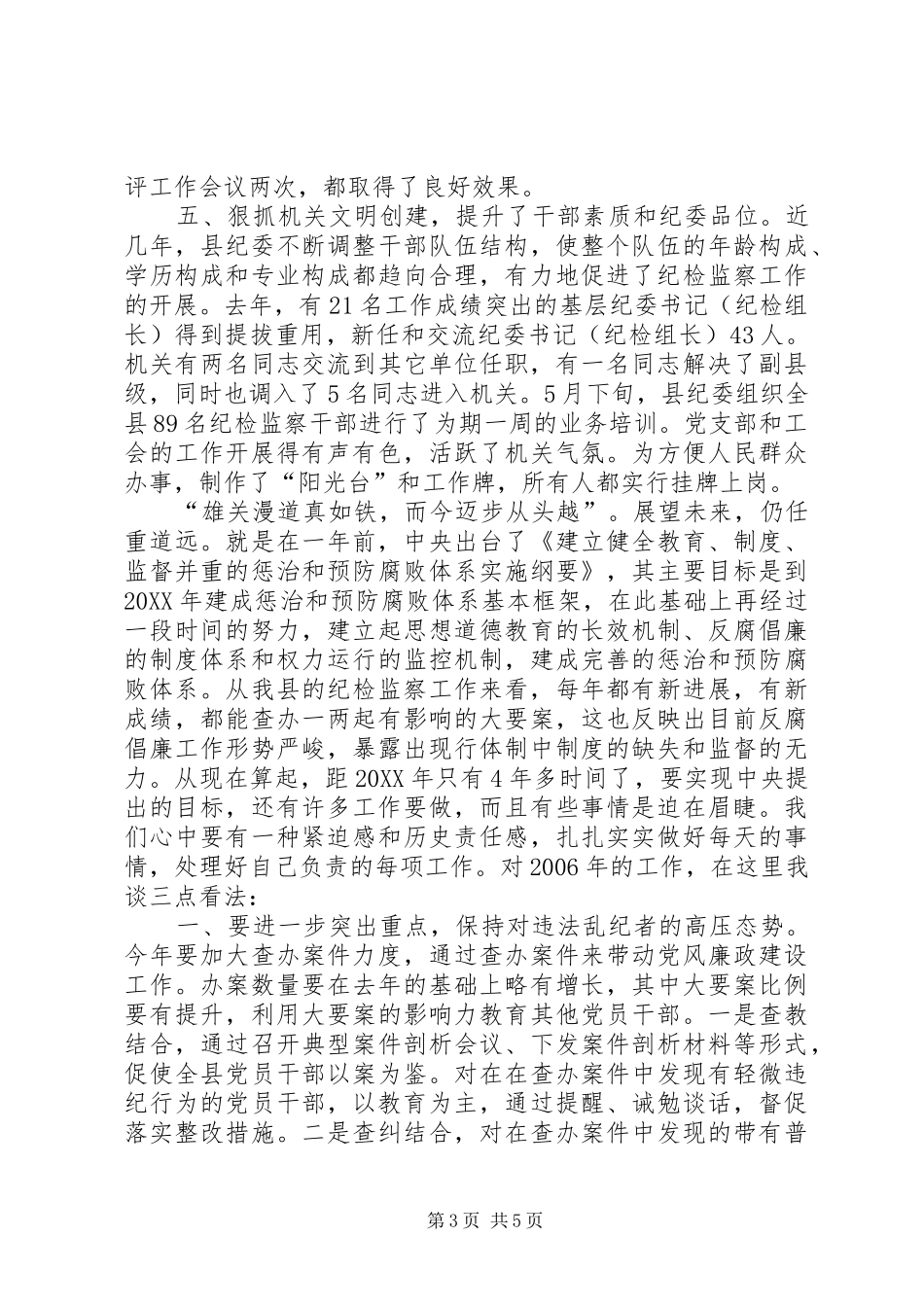 2024年在县纪委干部述职会上的工作报告_第3页