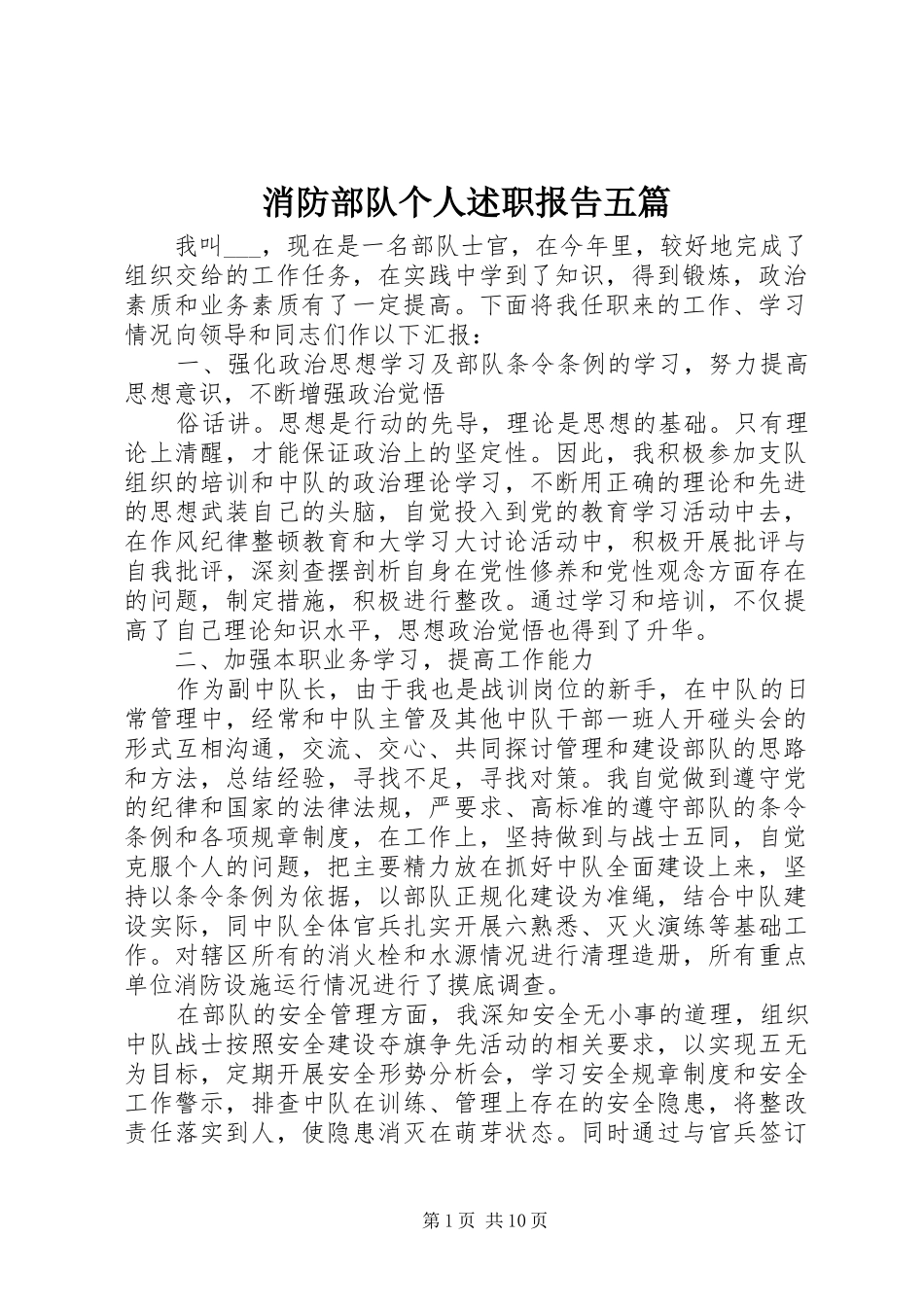 2024年消防部队个人述职报告五篇_第1页