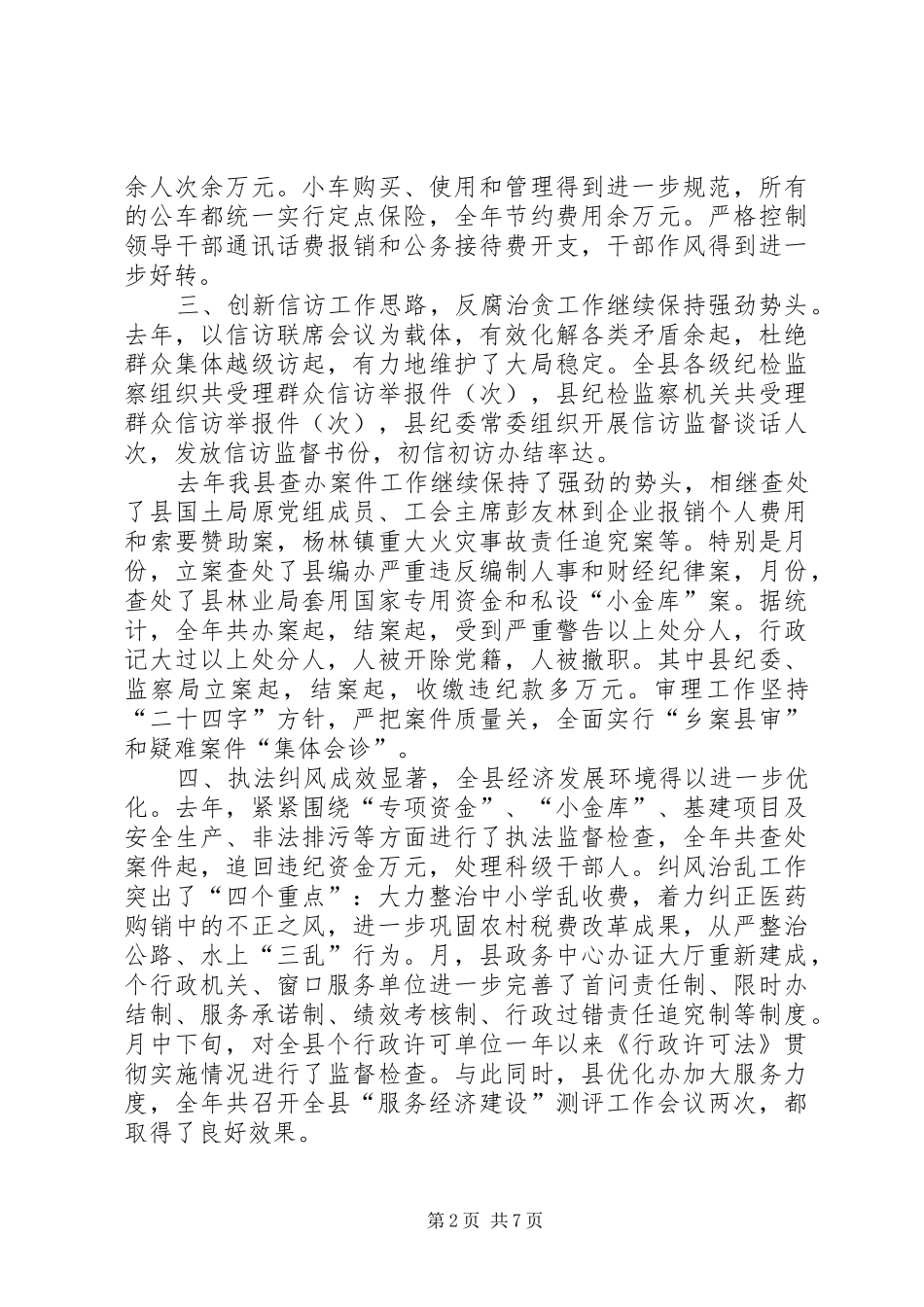 2024年在县纪委干部述职会上的致辞_第2页