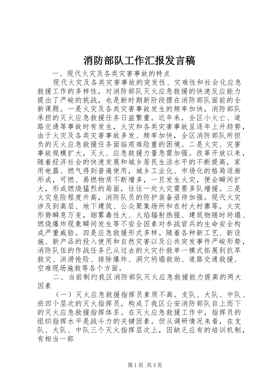 2024年消防部队工作汇报讲话稿_第1页