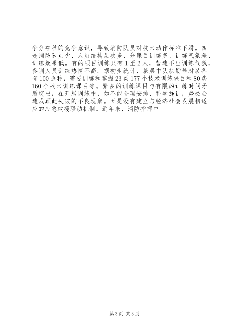 2024年消防部队工作汇报讲话稿_第3页