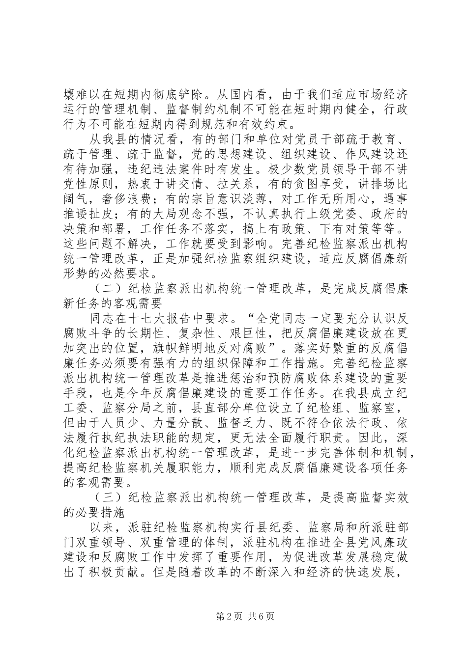 2024年在县纪委监察局派出机构成立大会上的致辞_第2页