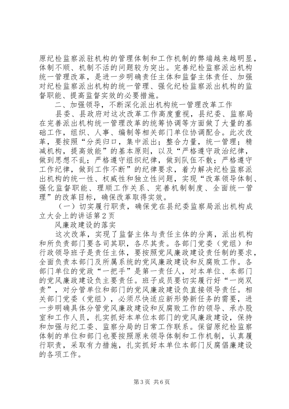 2024年在县纪委监察局派出机构成立大会上的致辞_第3页