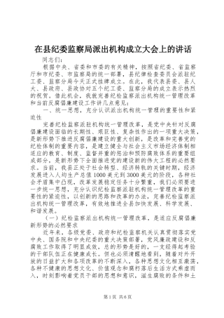 2024年在县纪委监察局派出机构成立大会上的致辞
