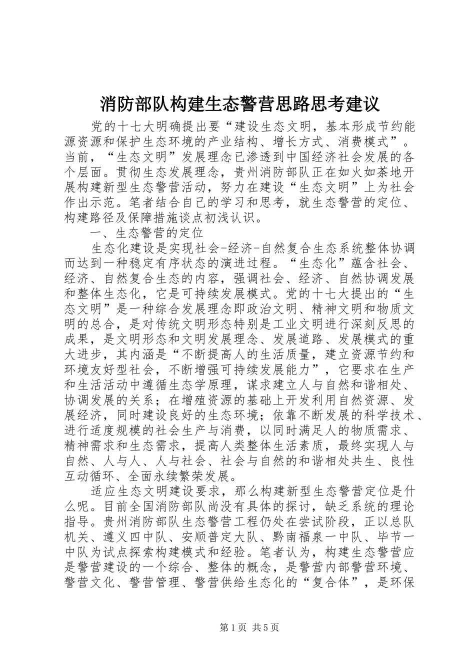 2024年消防部队构建生态警营思路思考建议_第1页