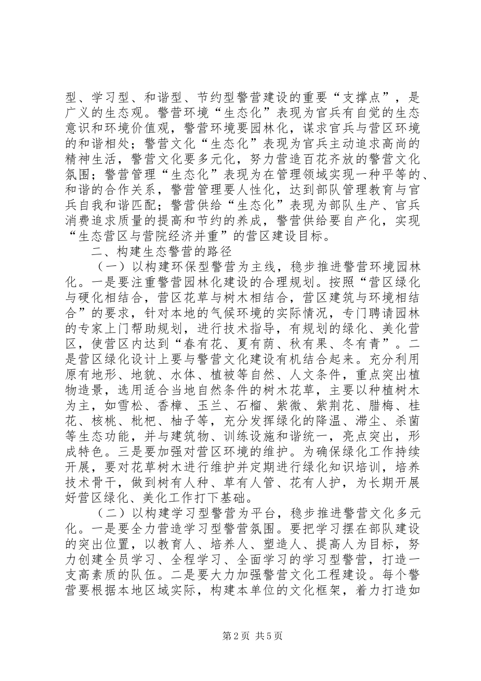 2024年消防部队构建生态警营思路思考建议_第2页