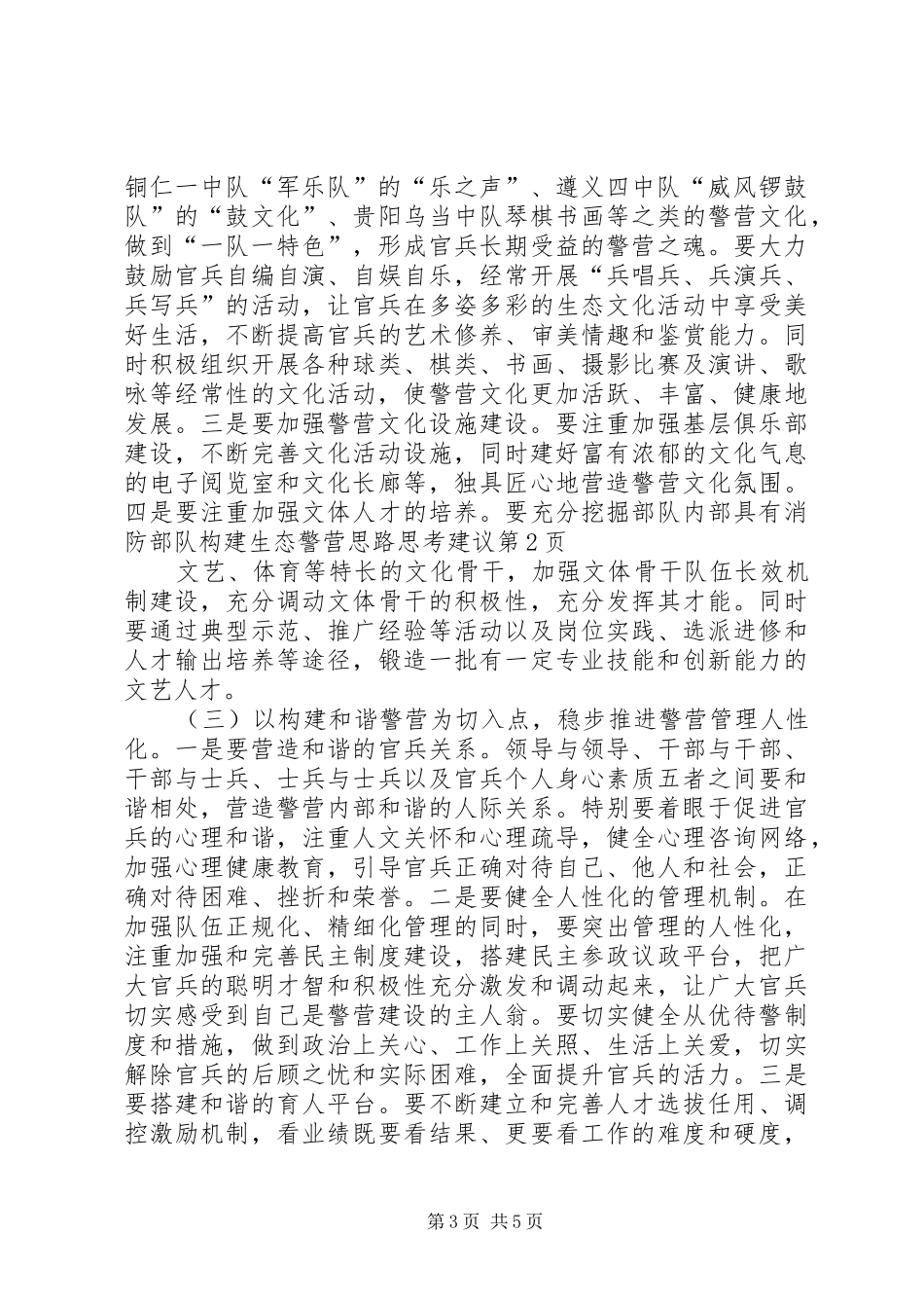 2024年消防部队构建生态警营思路思考建议_第3页