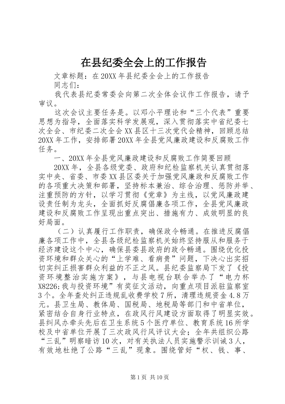 2024年在县纪委全会上的工作报告_第1页