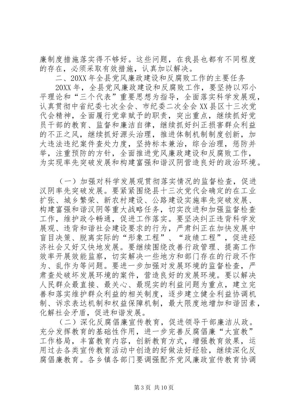 2024年在县纪委全会上的工作报告_第3页