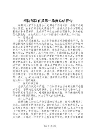 2024年消防部队官兵第一季度总结报告