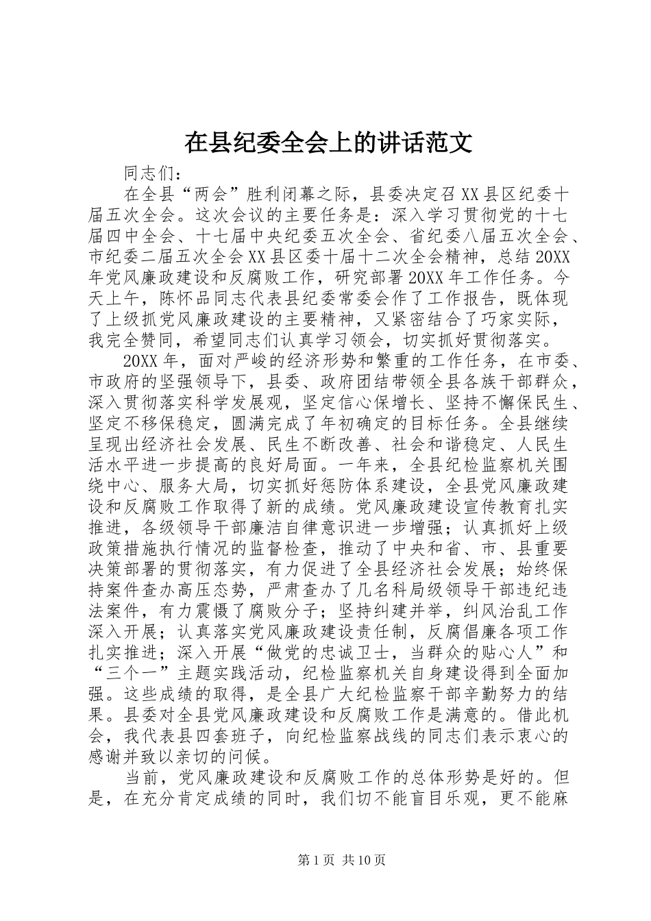 2024年在县纪委全会上的致辞范文_第1页