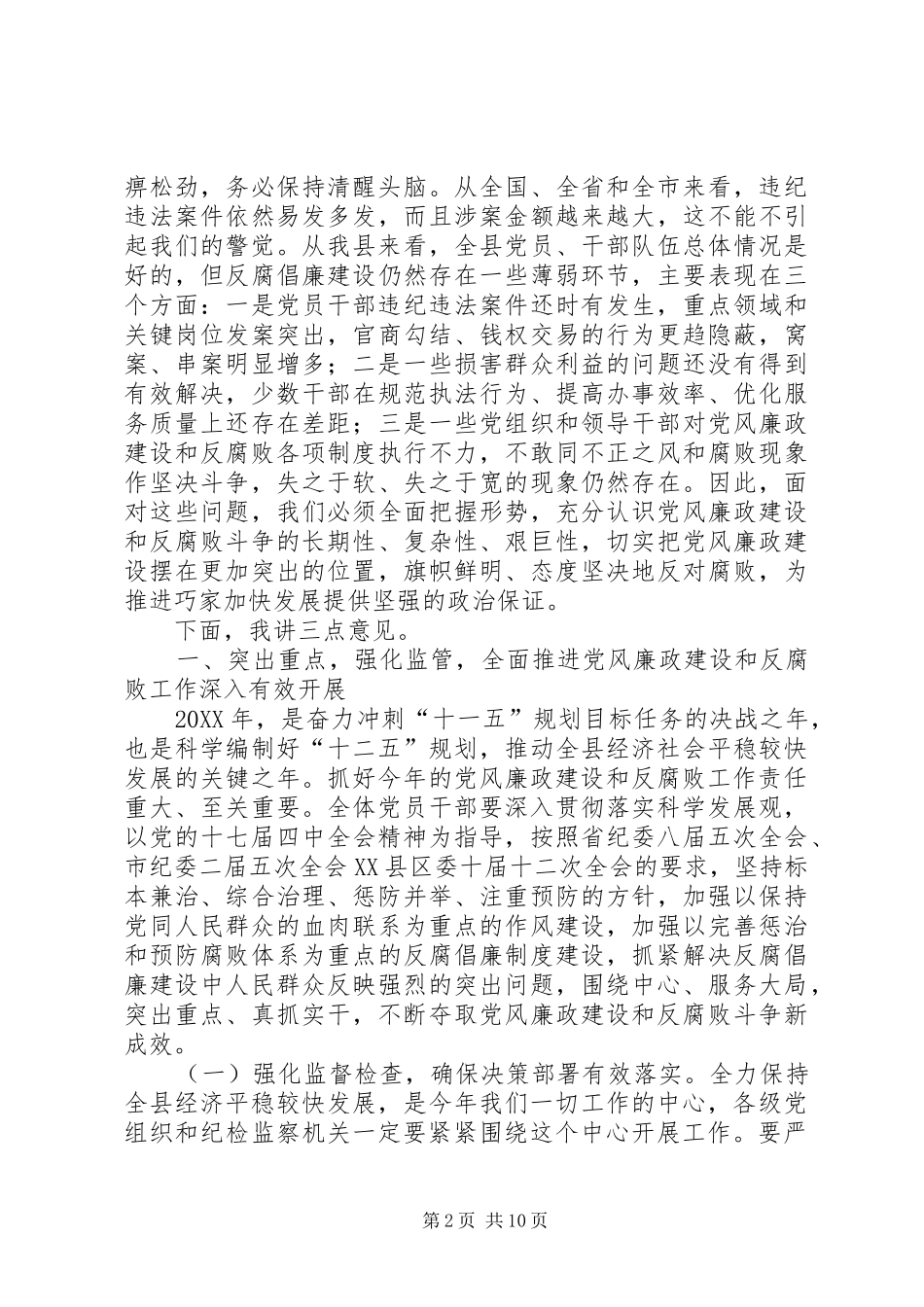 2024年在县纪委全会上的致辞范文_第2页