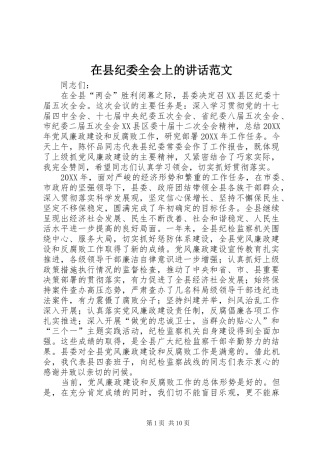 2024年在县纪委全会上的致辞范文
