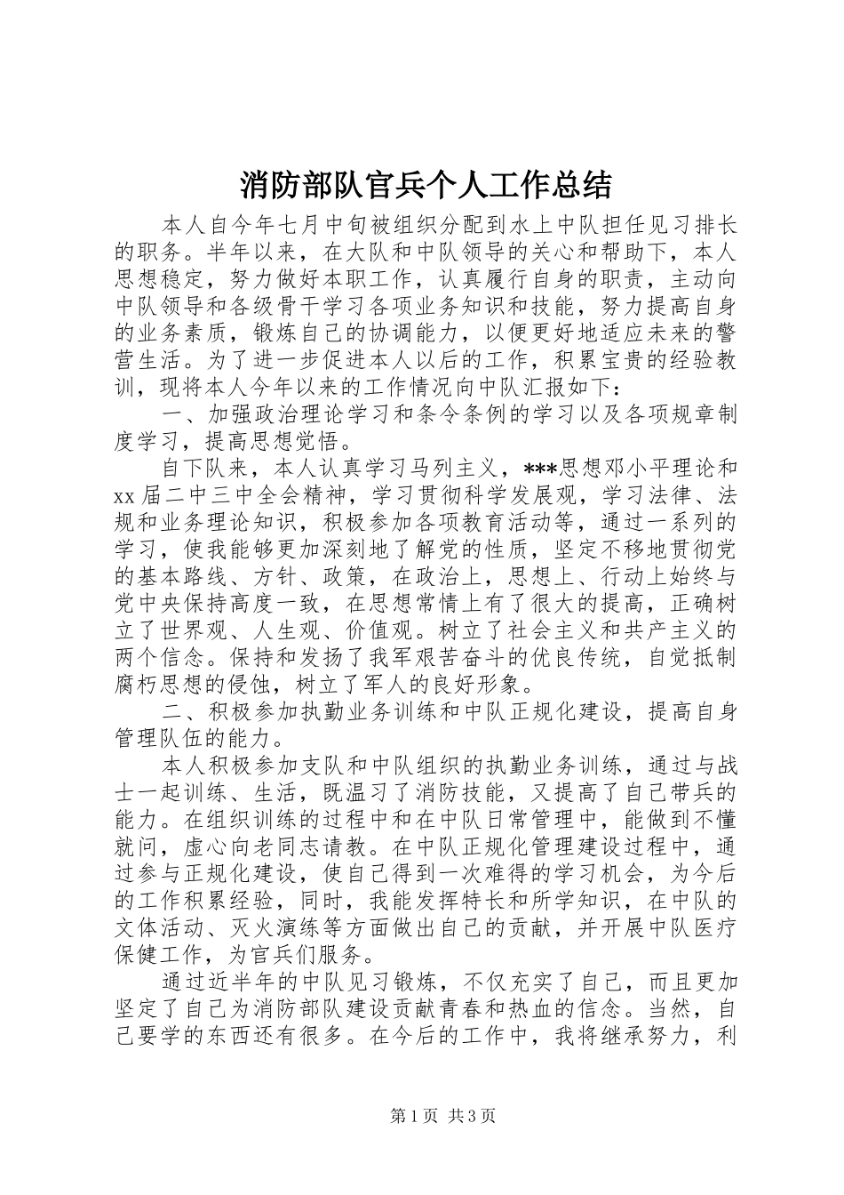 2024年消防部队官兵个人工作总结_第1页