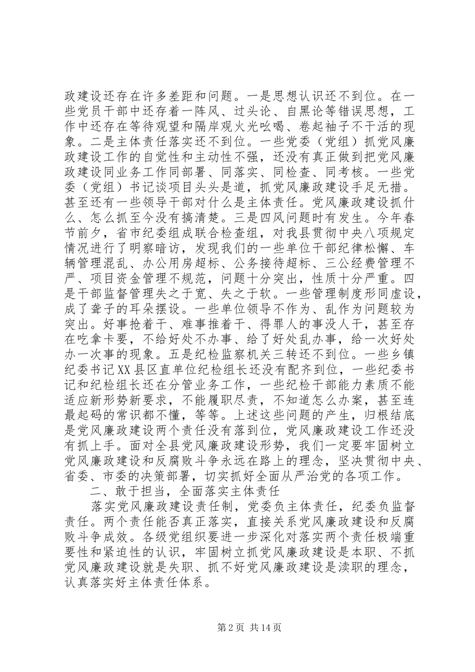 2024年在县纪委全会上的致辞两篇_第2页