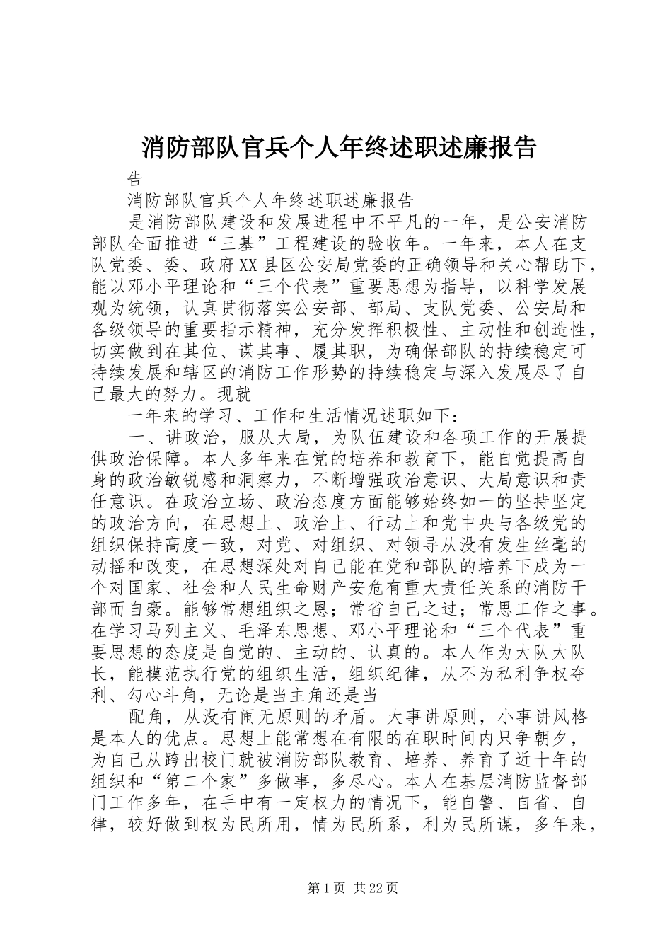 2024年消防部队官兵个人年终述职述廉报告_第1页
