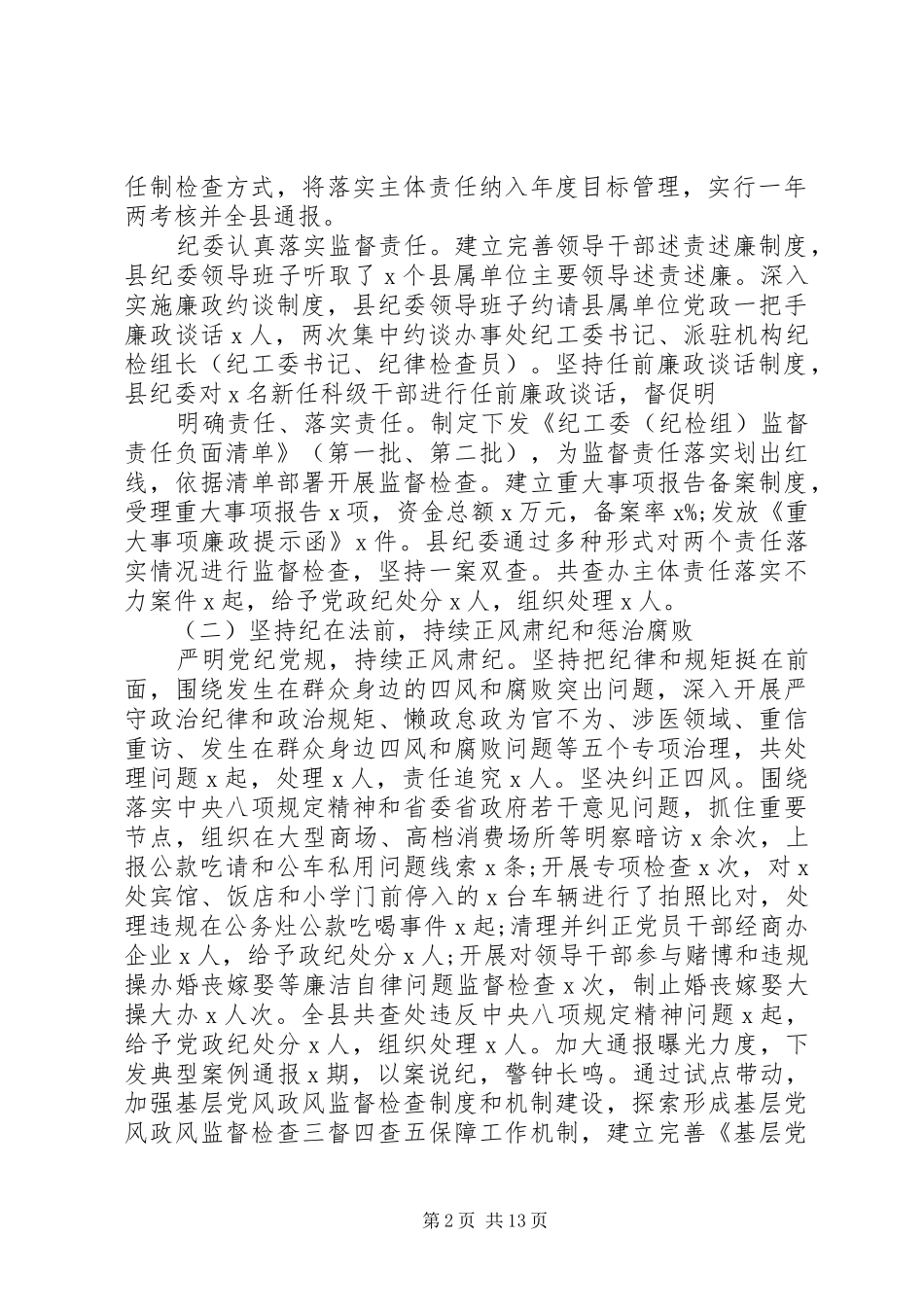 2024年在县纪委全会议上的致辞_第2页