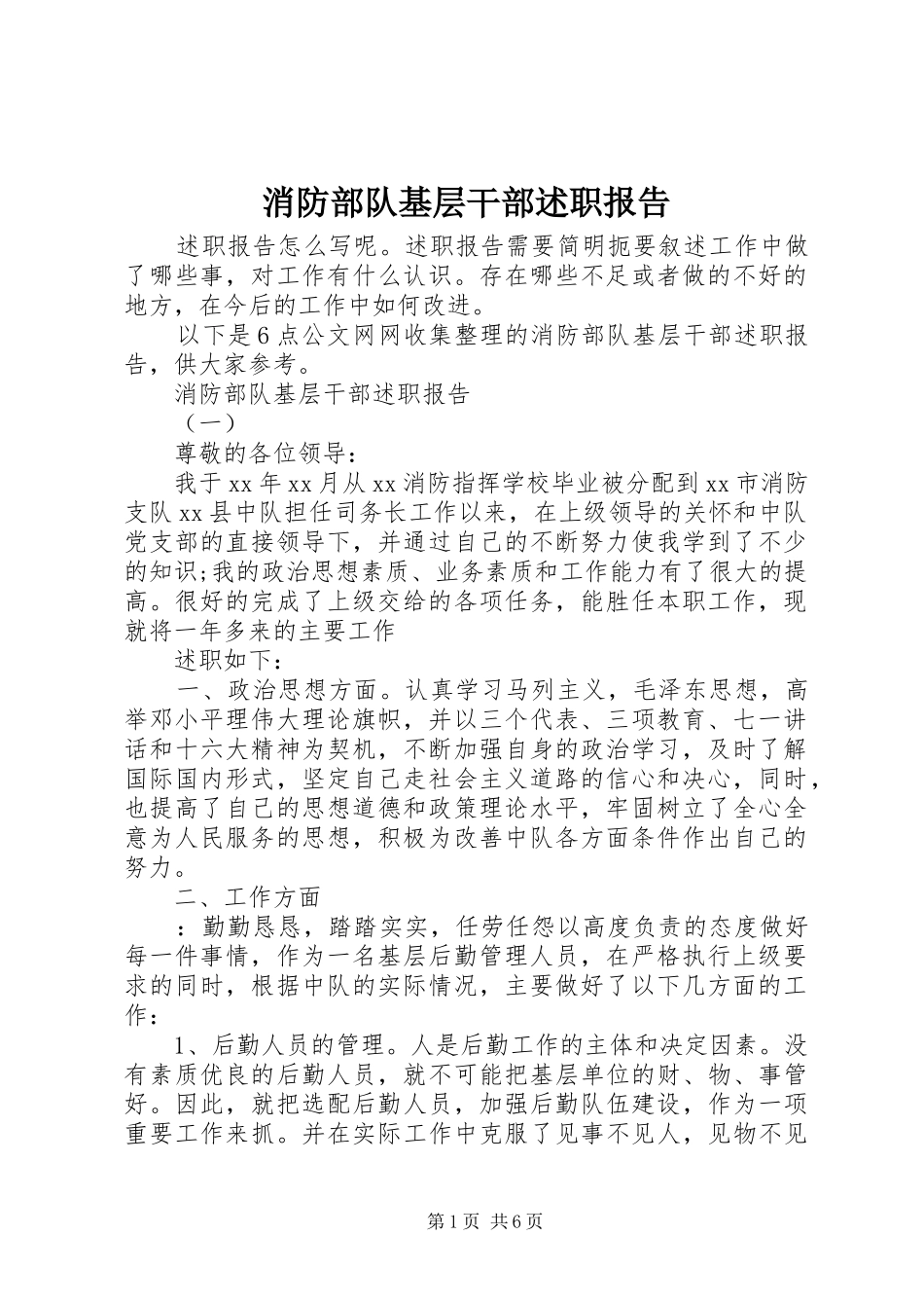 2024年消防部队基层干部述职报告_第1页