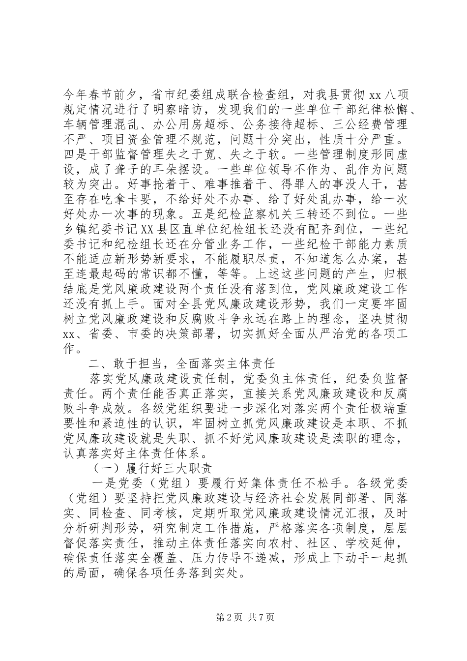2024年在县纪委全体会议上的致辞_第2页