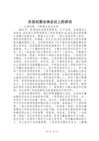 2024年在县纪委全体会议上的致辞