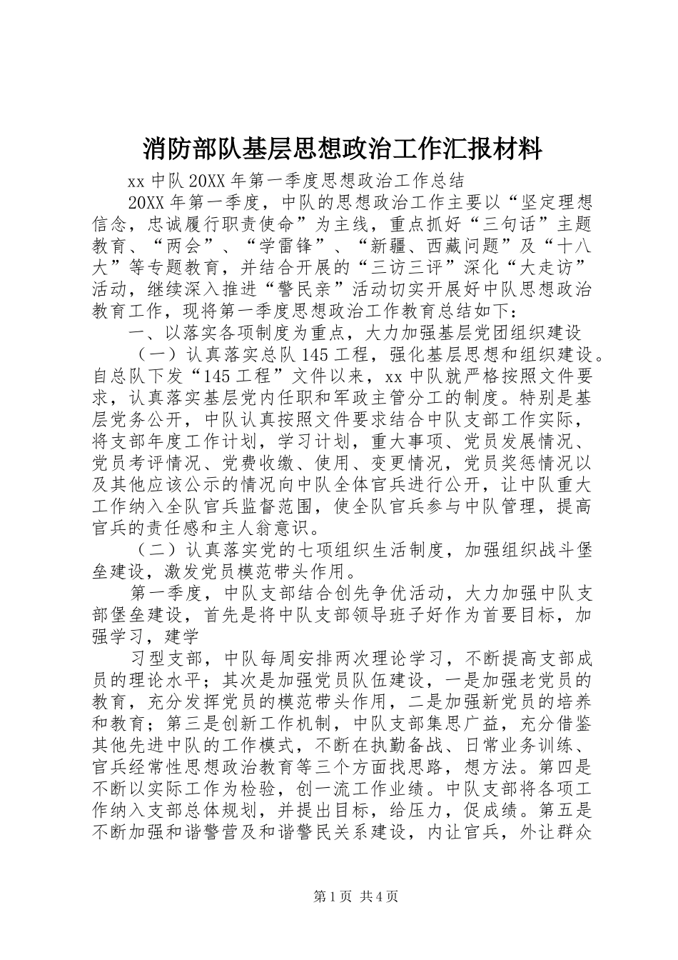 2024年消防部队基层思想政治工作汇报材料_第1页