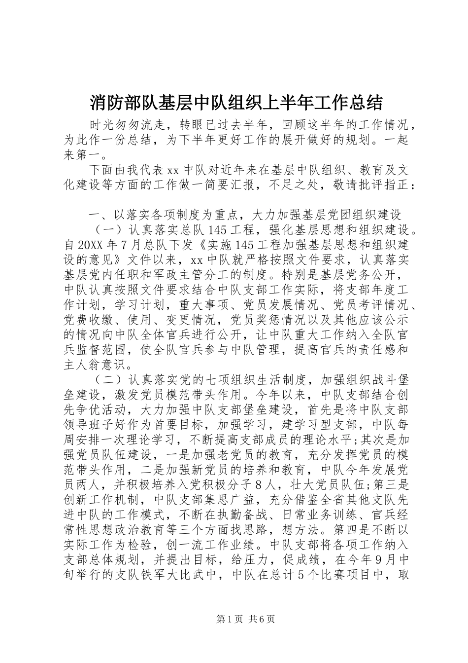 2024年消防部队基层中队组织上半年工作总结_第1页