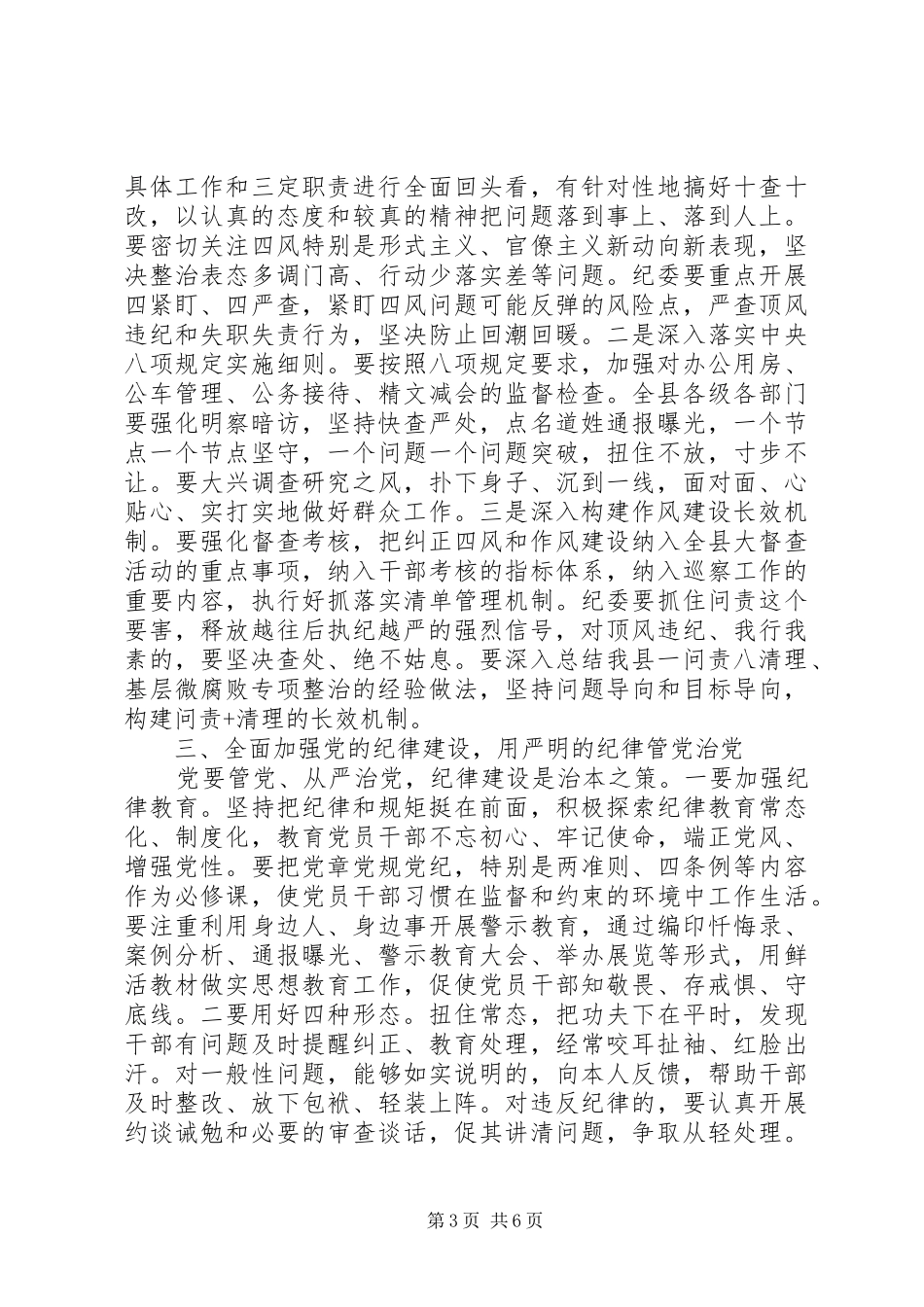 2024年在县纪委十二届二次全会上的致辞材料_第3页