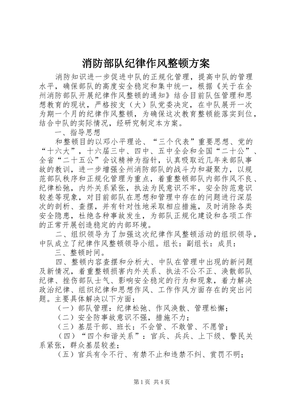 2024年消防部队纪律作风整顿方案_第1页