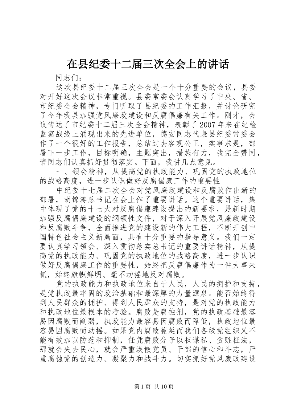2024年在县纪委十二届三次全会上的致辞_第1页