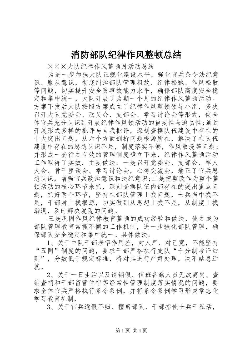 2024年消防部队纪律作风整顿总结_第1页