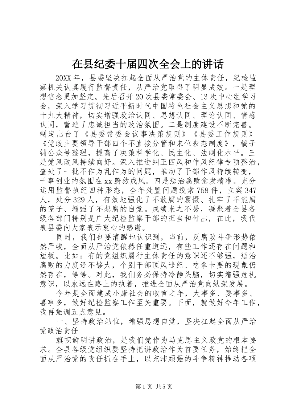 2024年在县纪委十届四次全会上的致辞_第1页