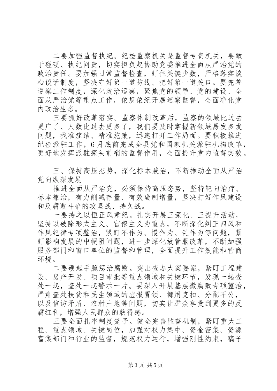 2024年在县纪委十届四次全会上的致辞_第3页