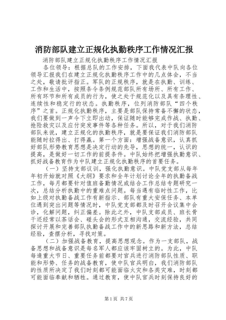 2024年消防部队建立正规化执勤秩序工作情况汇报_第1页