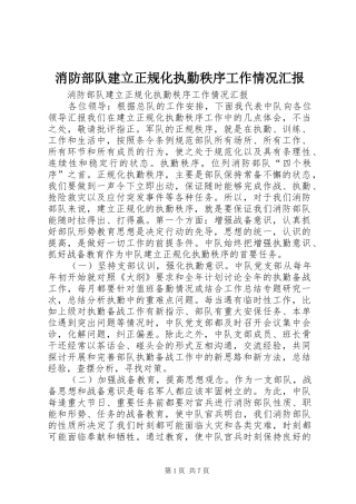 2024年消防部队建立正规化执勤秩序工作情况汇报