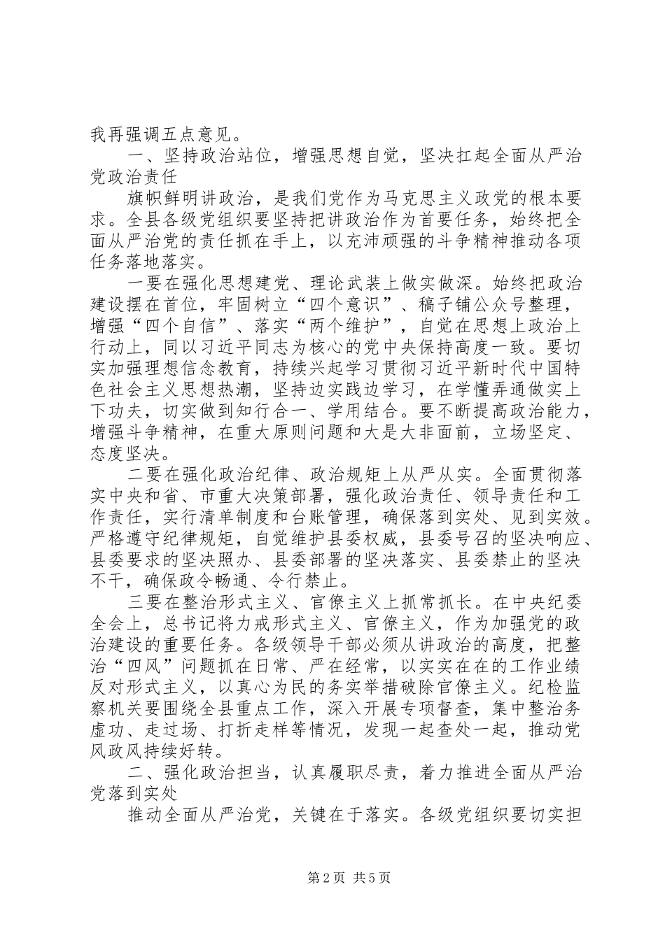 2024年在县纪委十届四次全会上的致辞以永远在路上的执着把从严治党引向深入_第2页