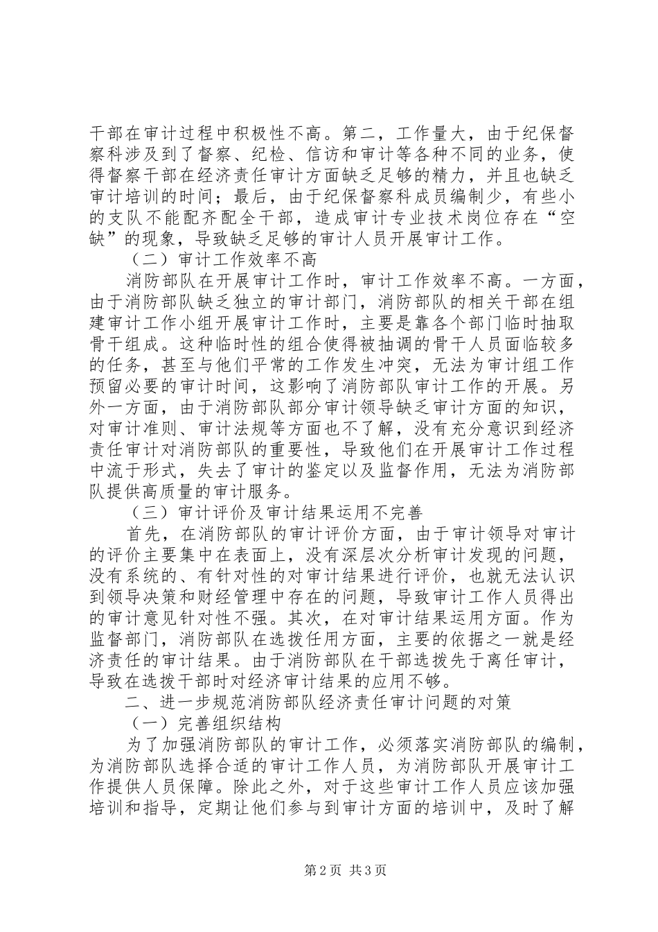 2024年消防部队经济责任审计工作探讨_第2页