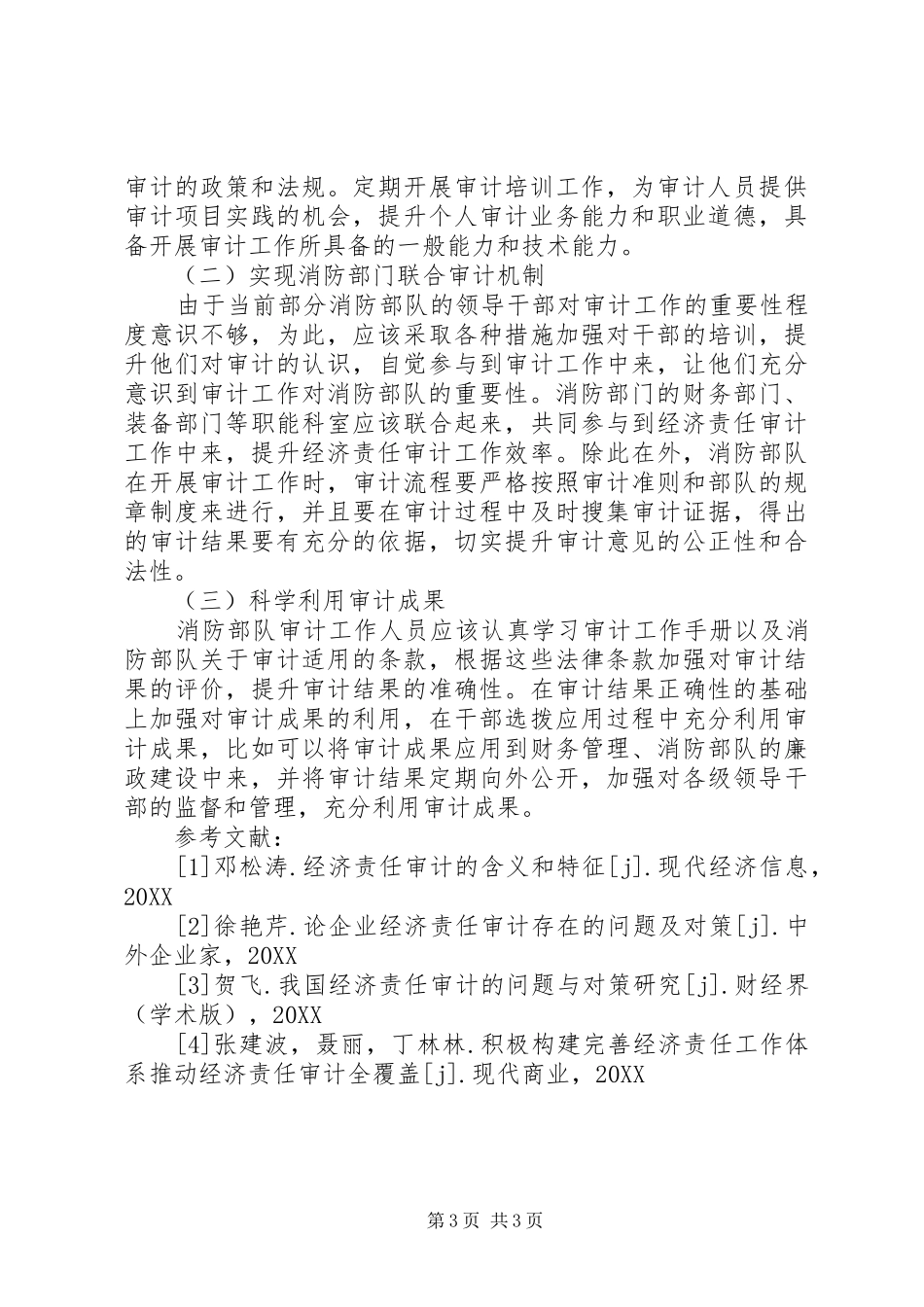 2024年消防部队经济责任审计工作探讨_第3页