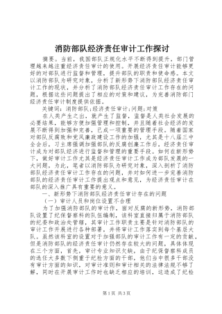 2024年消防部队经济责任审计工作探讨