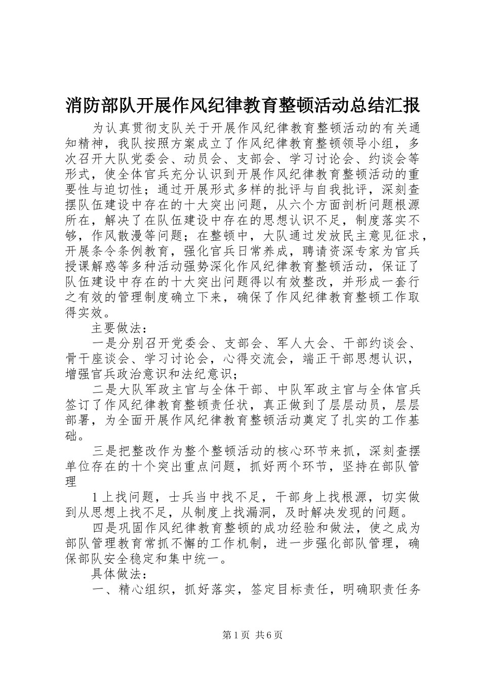 2024年消防部队开展作风纪律教育整顿活动总结汇报_第1页