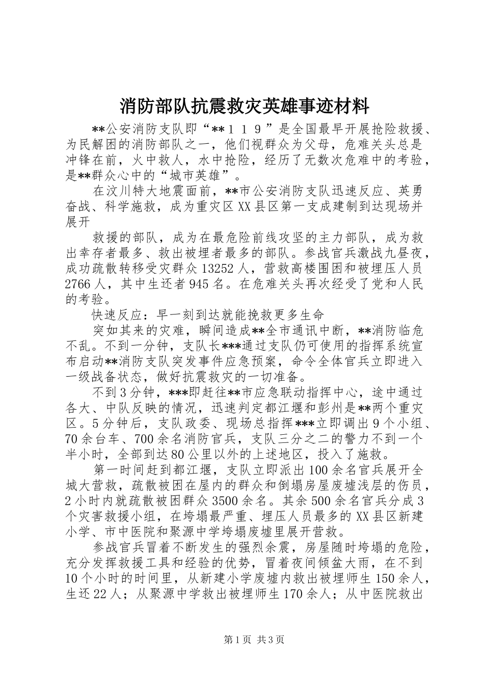 2024年消防部队抗震救灾英雄事迹材料_第1页