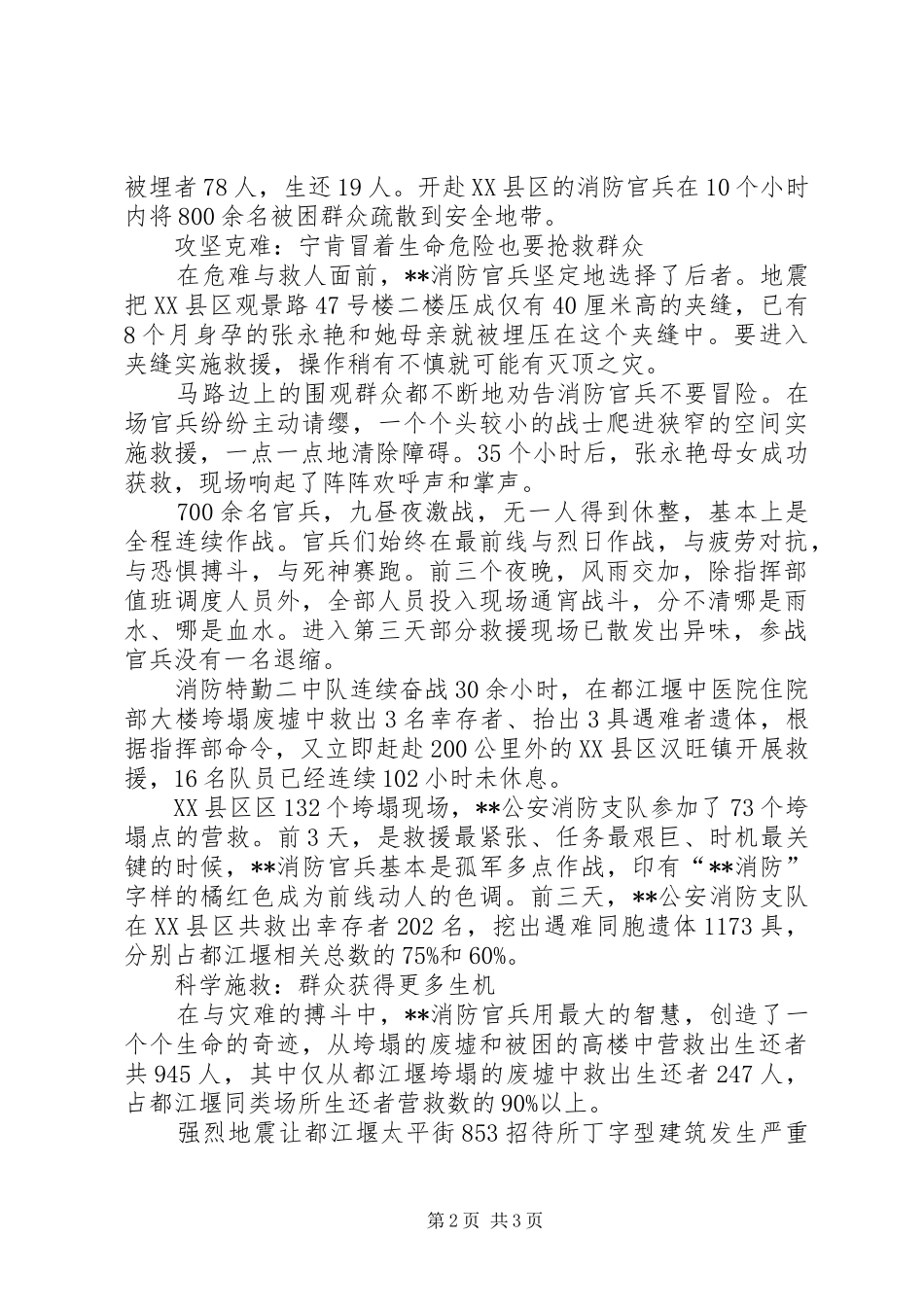 2024年消防部队抗震救灾英雄事迹材料_第2页