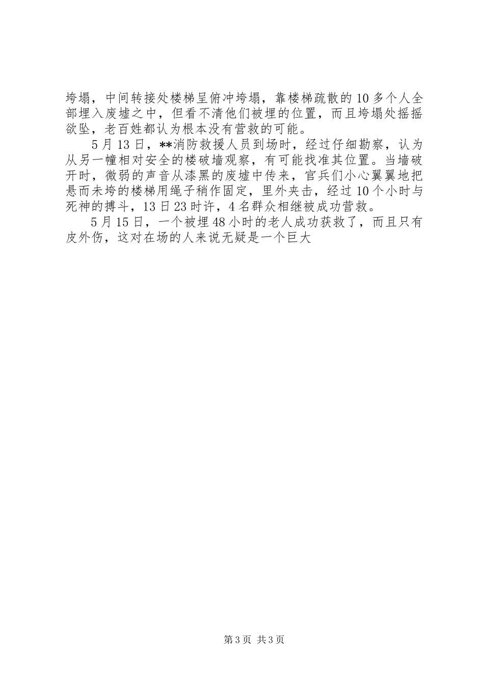 2024年消防部队抗震救灾英雄事迹材料_第3页