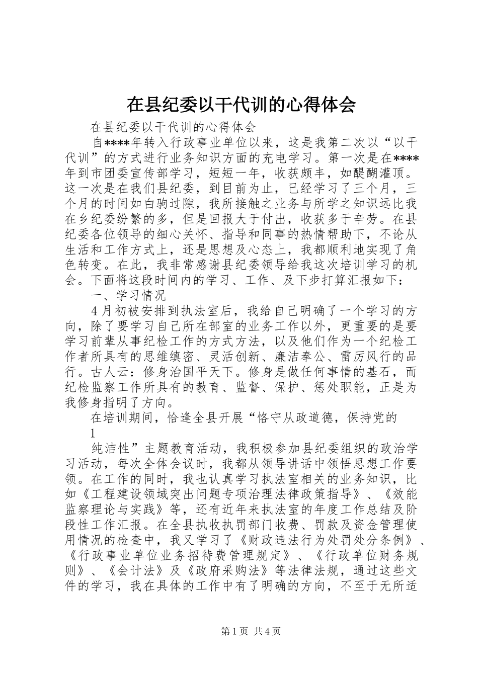2024年在县纪委以干代训的心得体会_第1页