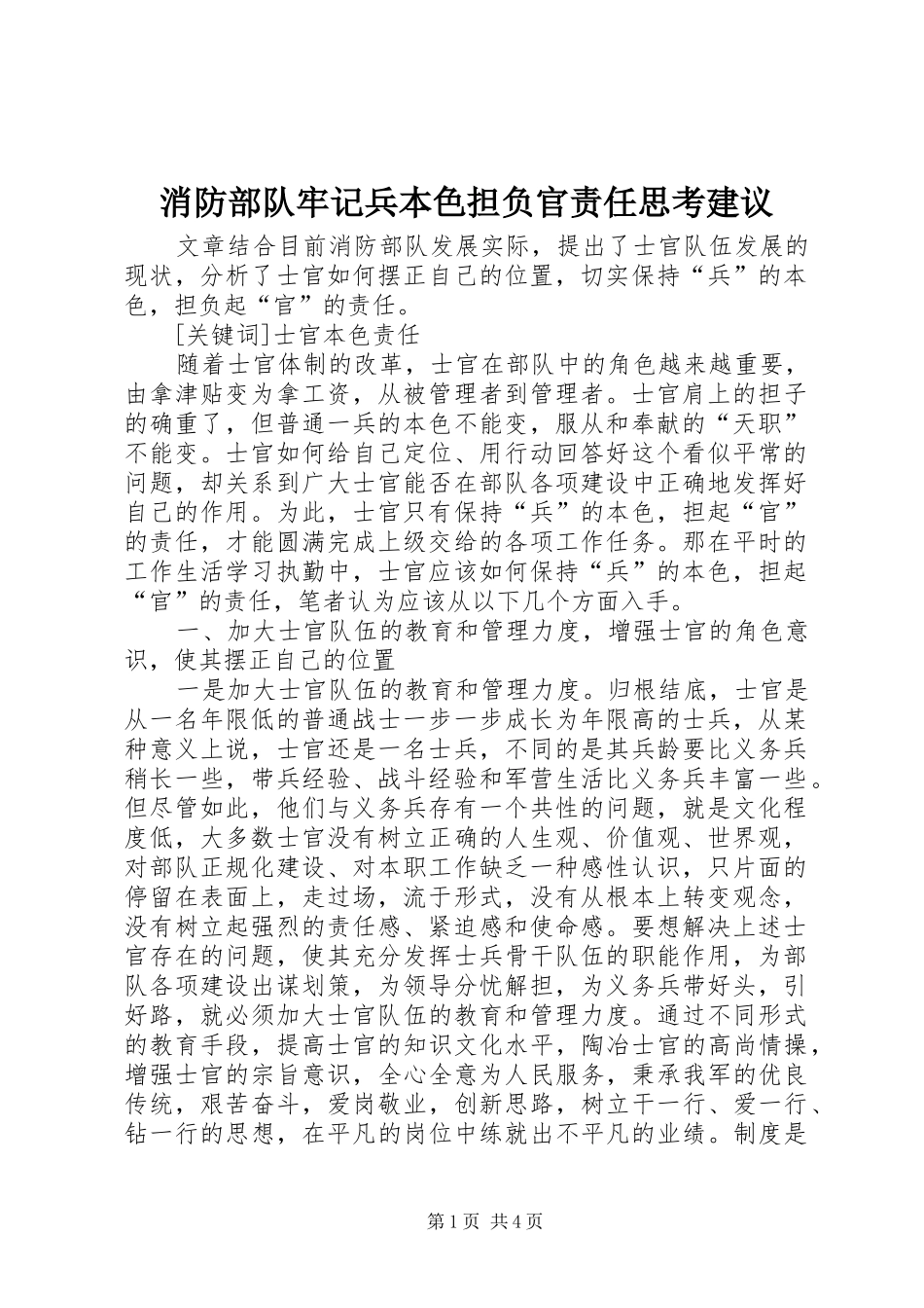 2024年消防部队牢记兵本色担负官责任思考建议_第1页