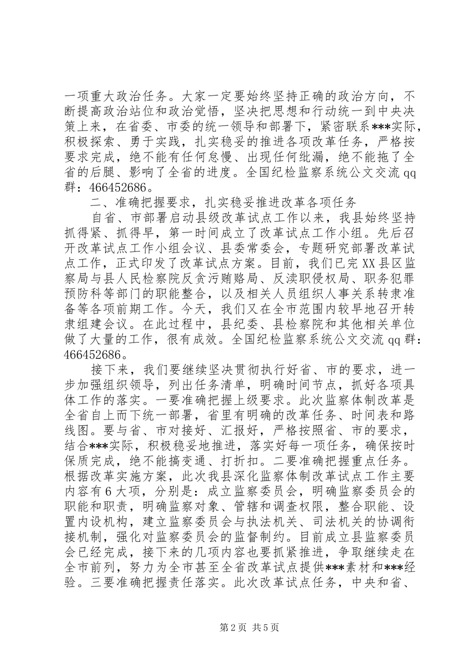 2024年在县监察委员会组建暨转隶会议上的致辞_第2页