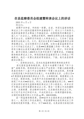 2024年在县监察委员会组建暨转隶会议上的致辞