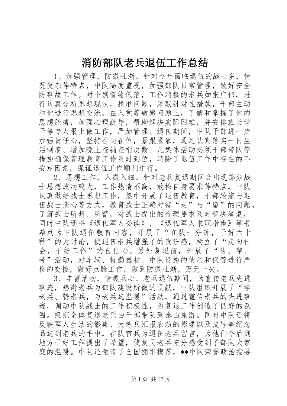 2024年消防部队老兵退伍工作总结_第1页