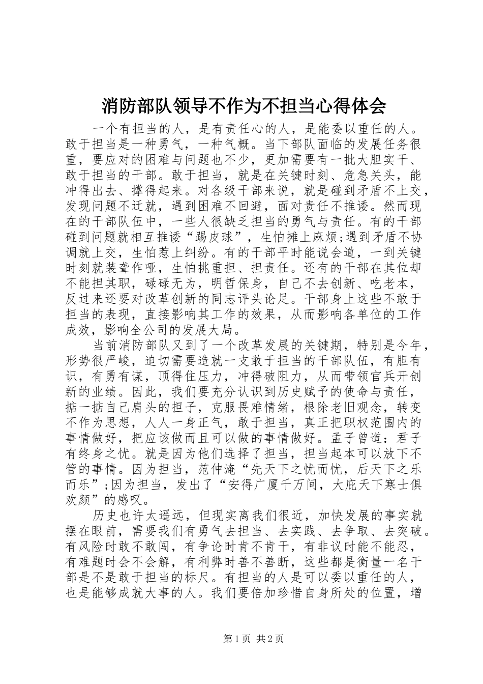 2024年消防部队领导不作为不担当心得体会_第1页