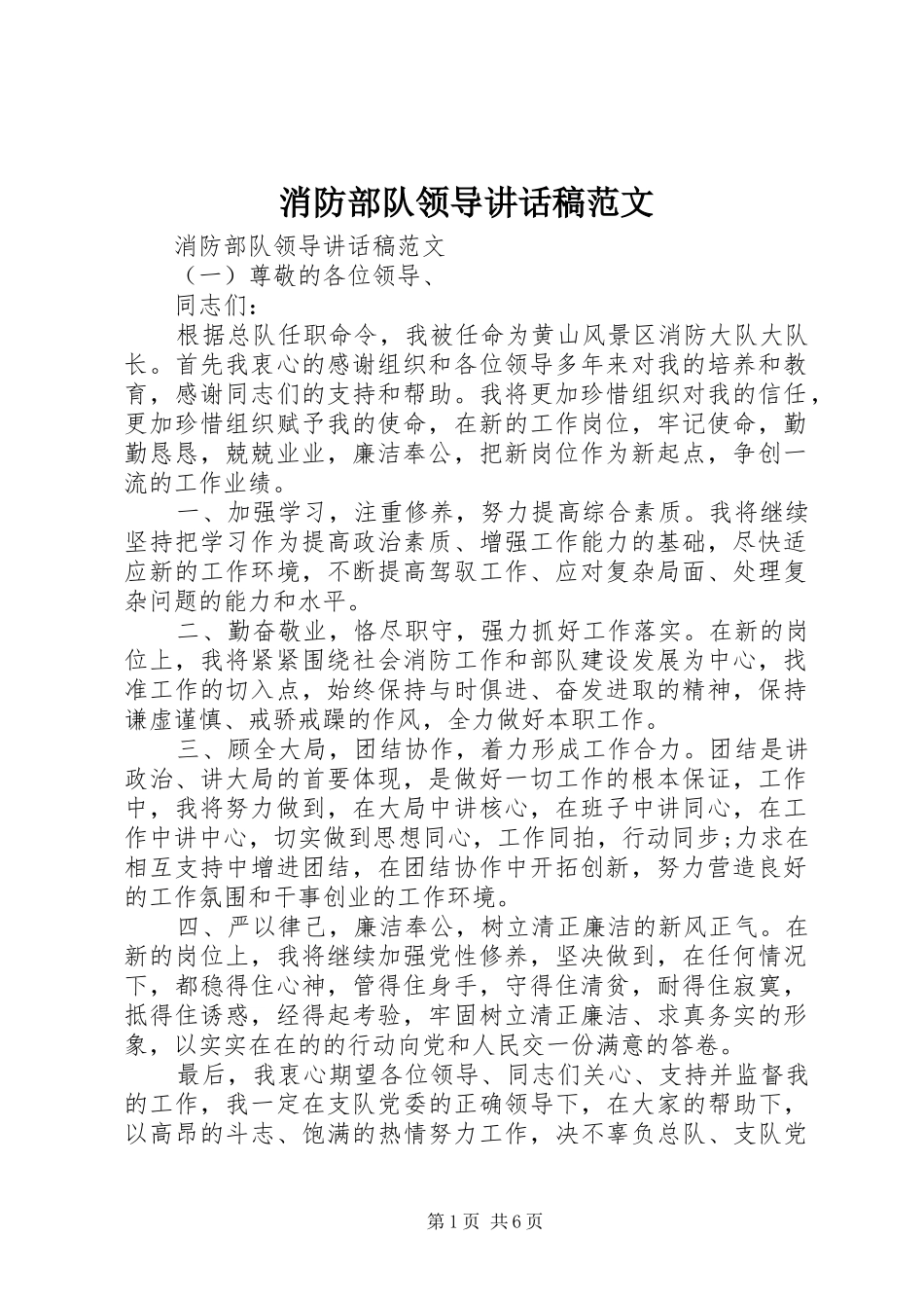 2024年消防部队领导致辞稿范文_第1页